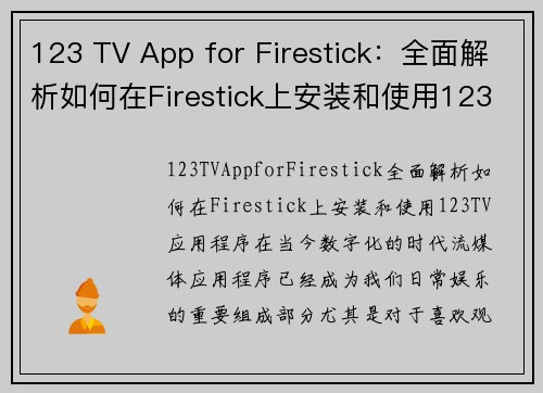 123 TV App for Firestick：全面解析如何在Firestick上安装和使用123 TV应用程序