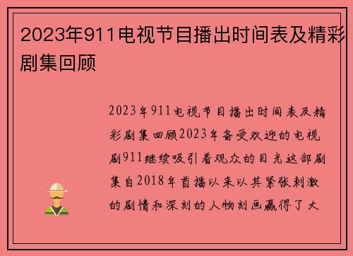 2023年911电视节目播出时间表及精彩剧集回顾