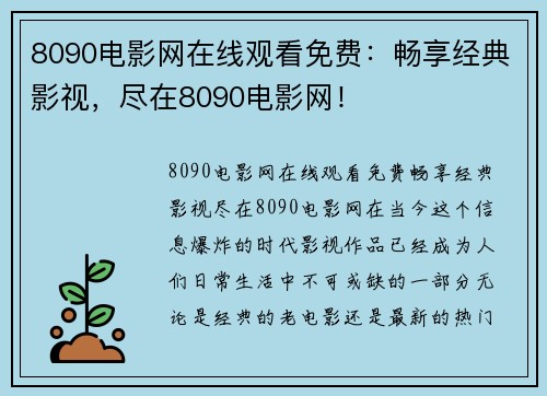 8090电影网在线观看免费：畅享经典影视，尽在8090电影网！