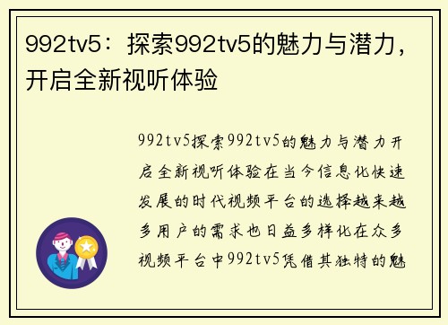 992tv5：探索992tv5的魅力与潜力，开启全新视听体验