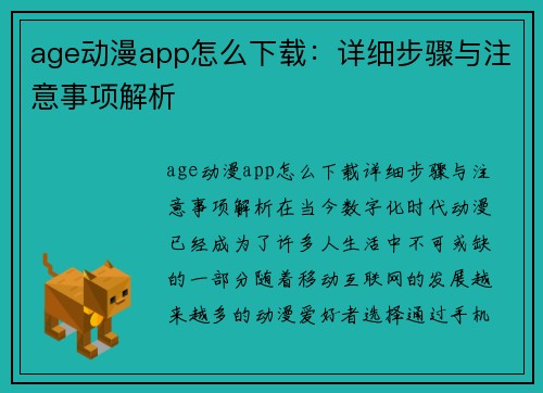 age动漫app怎么下载：详细步骤与注意事项解析