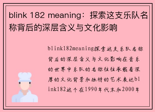 blink 182 meaning：探索这支乐队名称背后的深层含义与文化影响