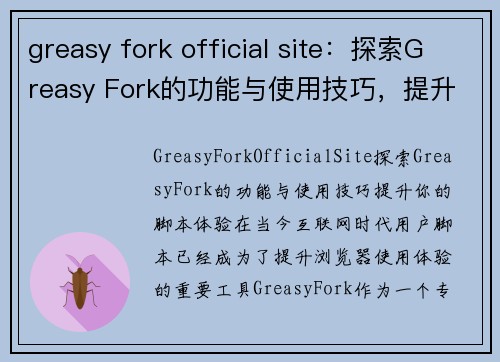 greasy fork official site：探索Greasy Fork的功能与使用技巧，提升你的脚本体验