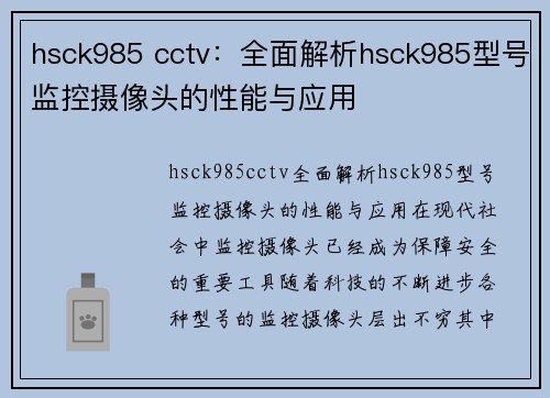 hsck985 cctv：全面解析hsck985型号监控摄像头的性能与应用