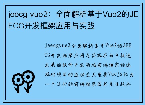 jeecg vue2：全面解析基于Vue2的JEECG开发框架应用与实践