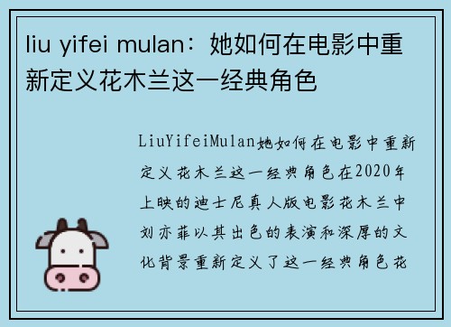 liu yifei mulan：她如何在电影中重新定义花木兰这一经典角色