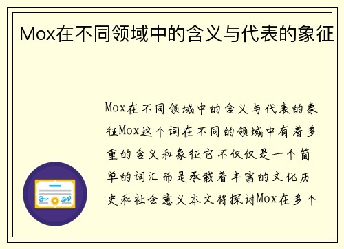 Mox在不同领域中的含义与代表的象征