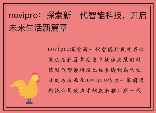 novipro：探索新一代智能科技，开启未来生活新篇章