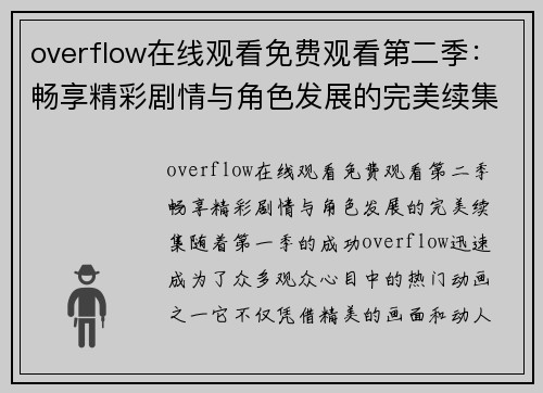 overflow在线观看免费观看第二季：畅享精彩剧情与角色发展的完美续集