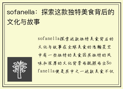 sofanella：探索这款独特美食背后的文化与故事