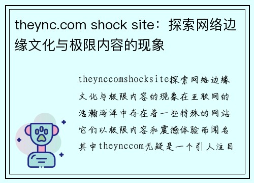 theync.com shock site：探索网络边缘文化与极限内容的现象