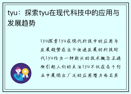 tyu：探索tyu在现代科技中的应用与发展趋势