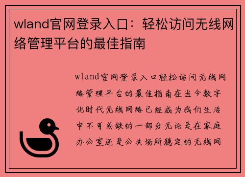 wland官网登录入口：轻松访问无线网络管理平台的最佳指南