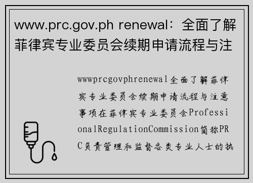 www.prc.gov.ph renewal：全面了解菲律宾专业委员会续期申请流程与注意事项