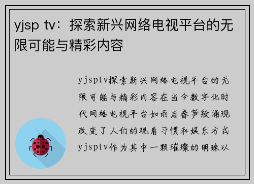 yjsp tv：探索新兴网络电视平台的无限可能与精彩内容